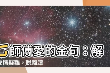 【七師傅愛你】七師傅愛的金句：解開愛情疑難，脱離渣男魔咒！