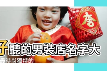 【2017時尚男裝店名字大全】好聽的男裝店名字大全 |最時尚獨特的店名 |時尚女裝店名大全 |