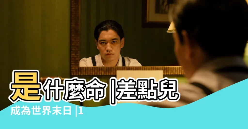 是什麼命 |差點兒成為世界末日 |1983年9月26日出生的人命好嗎 |【83年9月26日生】