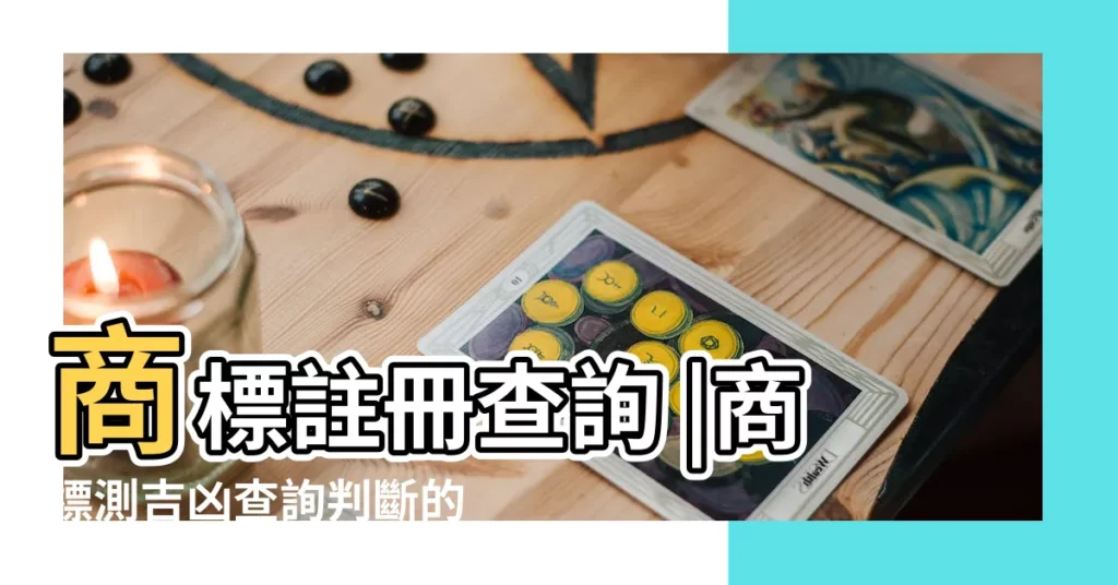 商標註冊查詢 |商標測吉凶查詢判斷的方法是什麼 |名稱的吉凶當如何判斷 |【商標吉祥查詢】