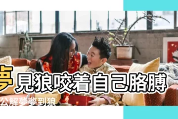 【夢見狼咬胳膊殺死狼】夢見狼咬着自己胳膊 |周公解夢夢到狼咬我 |夢見晚上被狼咬是什麼意思 |