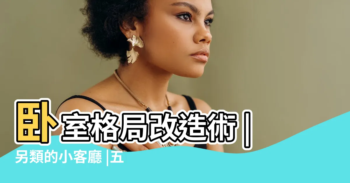 【房間的客廳】卧室格局改造術 |另類的小客廳 |五招打造温馨舒適的開放式客廳兼卧室 |