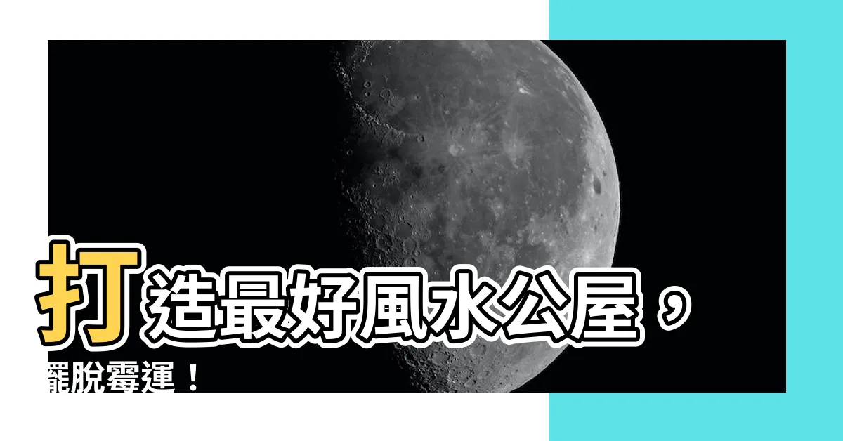 【最好風水公屋】打造最好風水公屋，擺脱黴運！