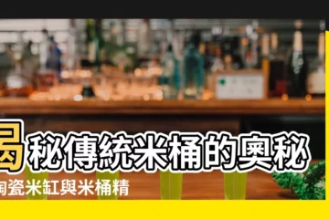 【傳統米桶】揭秘傳統米桶的奧秘：陶瓷米缸與米桶精品一覽