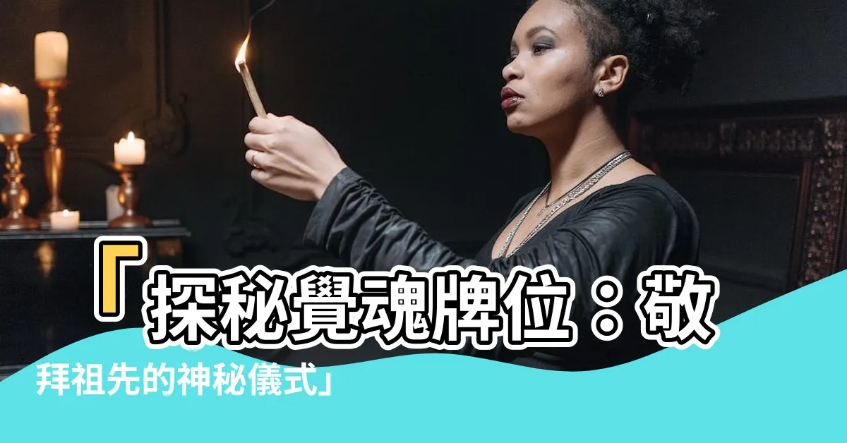 【覺魂牌位】「探秘覺魂牌位：敬拜祖先的神秘儀式」
