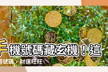 【電話 號碼 選擇】手機號碼藏玄機！這樣選號碼，財運旺旺來，原來「4」也不吉利？