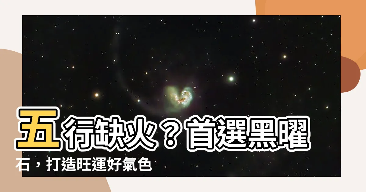 【五行缺火黑曜石】五行缺火？首選黑曜石，打造旺運好氣色！