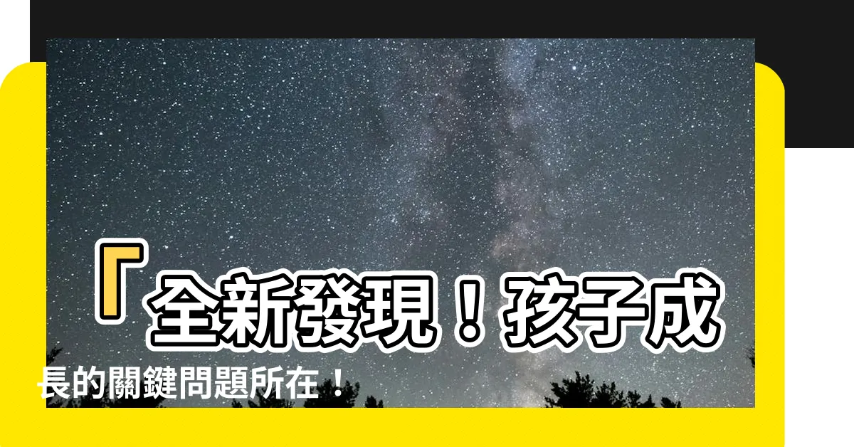 【哪裡有問題】「全新發現！孩子成長的關鍵問題所在！哪裡有問題？」