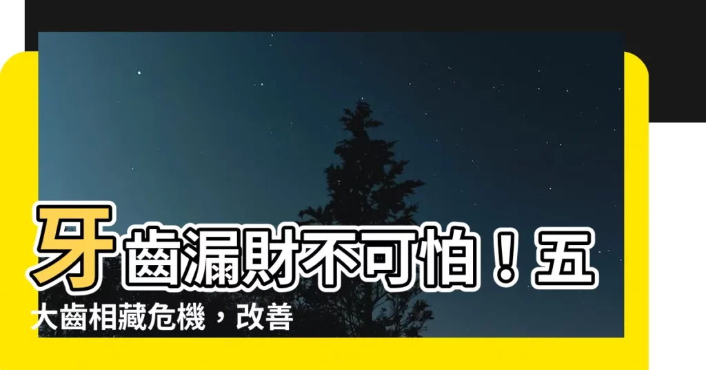 【牙齒漏財】牙齒漏財不可怕！五大齒相藏危機，改善門縫輕鬆招財！