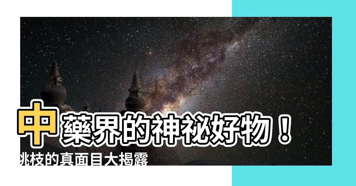 【桃枝是什麼】中藥界的神秘好物！桃枝的真面目大揭露