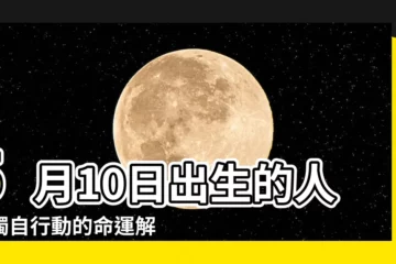 【5月10日出生的人】5月10日出生的人：獨自行動的命運解讀