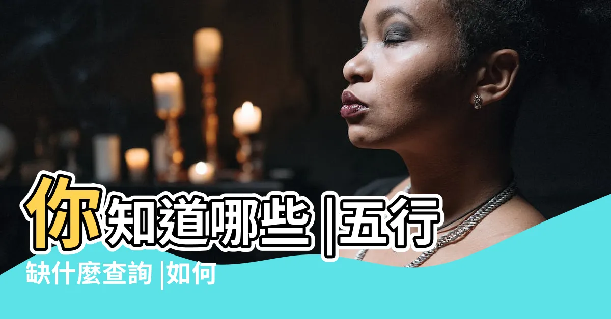 【五行算法】你知道哪些 |五行缺什麼查詢 |如何算八字五行 |