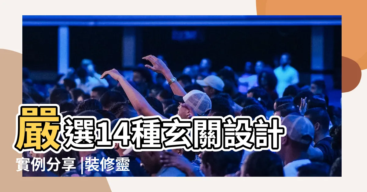 【大玄關設計】嚴選14種玄關設計實例分享 |裝修靈感 |玄關設計可以這樣做 |