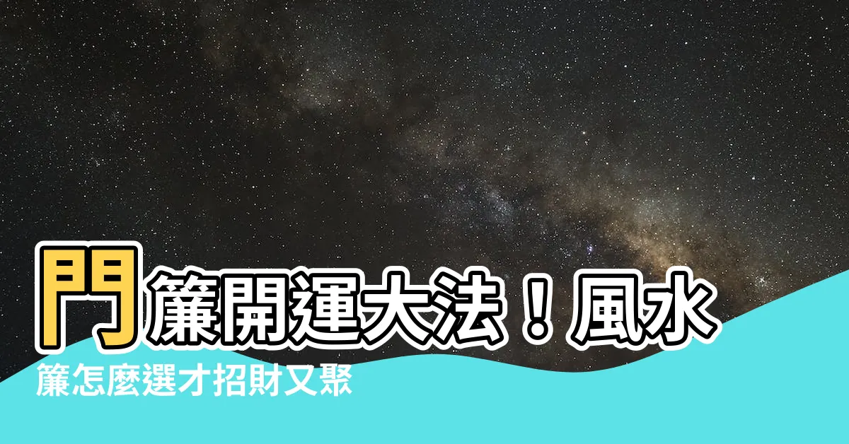 【風水簾怎麼選】門簾開運大法！風水簾怎麼選才招財又聚財？
