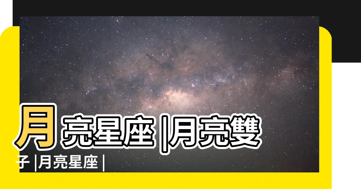 【月亮雙子的女人】月亮星座 |月亮雙子 |月亮星座 |
