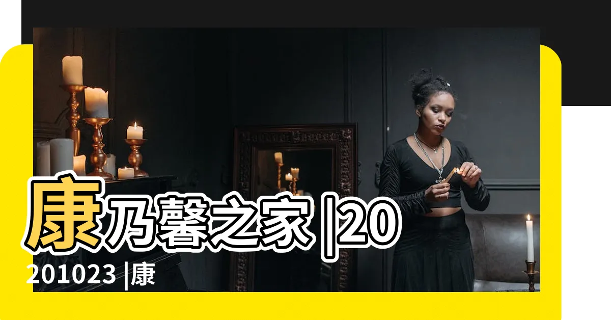 【康乃馨之家】康乃馨之家 |20201023 |康乃馨之家開張 |