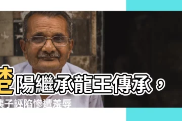 【楚陽龍王傳承】楚陽繼承龍王傳承，小姨子誣陷慘遭羞辱！