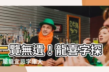 【龍喜字】一覽無遺！龍喜字探索：屬龍宜忌字庫大公開，助你取名揚龍氣！