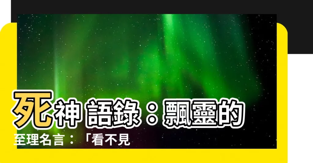 【死神 語錄】死神 語錄：飄靈的至理名言：「看不見的才是最可怕的！」