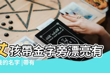 【女孩子帶有金字名字的名字有】女孩帶金字旁漂亮有涵養的名字 |帶有金的女孩名字 |帶金的女孩名字大全集 |