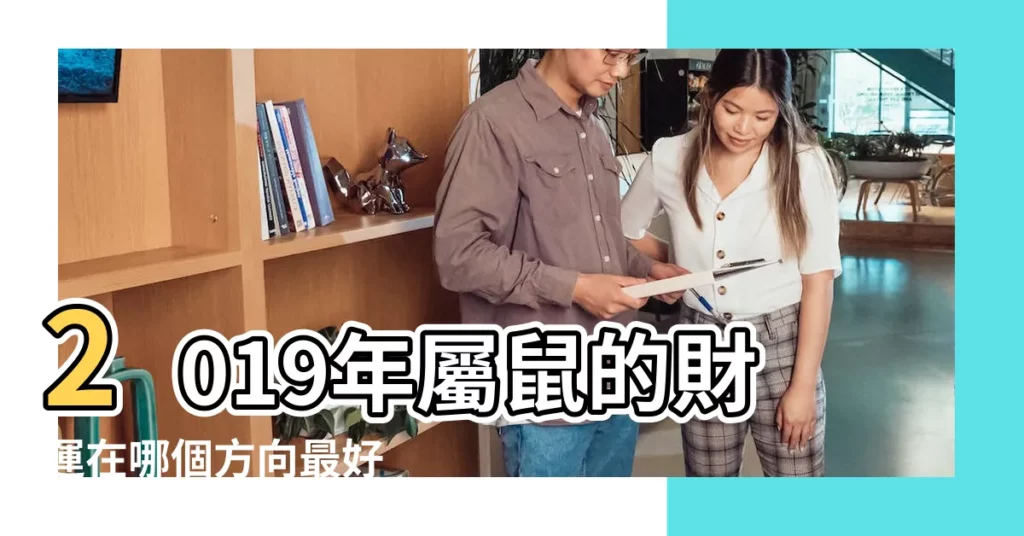 2019年屬鼠的財運在哪個方向最好 |屬鼠2019年運勢及運程大全 |屬鼠2019年運勢及運程屬鼠人2019年全年運勢 |【2019年屬鼠的吉祥方向】