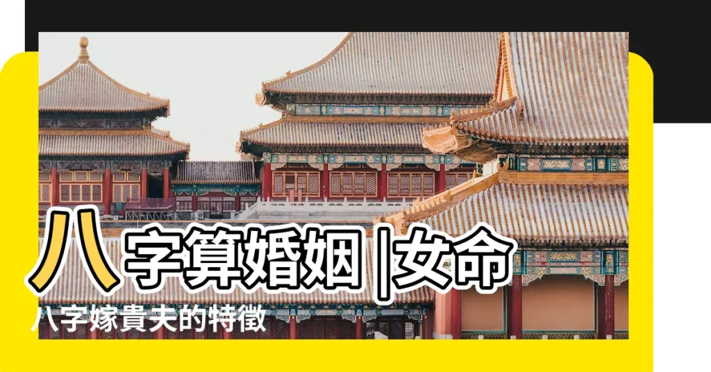 八字算婚姻 |女命八字嫁貴夫的特徵 |庚午日出生的名人有哪些 |【庚午日生人婚姻富貴天成】