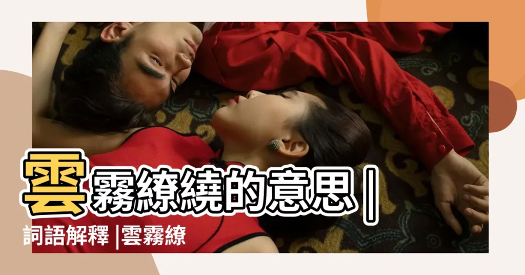 雲霧繚繞的意思 |詞語解釋 |雲霧繚繞 |【雲霧縈繞的意思】