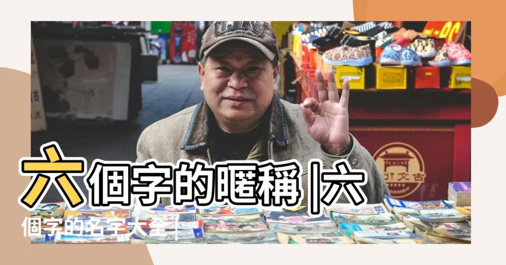 六個字的暱稱 |六個字的名字大全 |六個字的網名大全 |【六個字內涵名字大全】