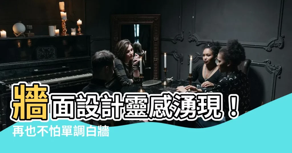 【牆面 設計】牆面設計靈感湧現！再也不怕單調白牆