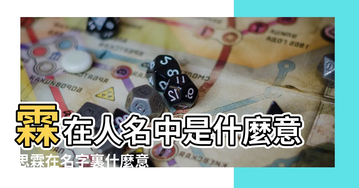 【霖字意思】霖在人名中是什麼意思霖在名字裏什麼意思 |霖字的五行屬性是什麼 |霖字代表什麼意思 |
