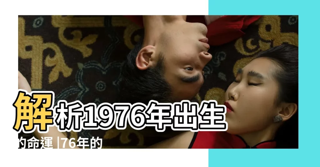 解析1976年出生的命運 |76年的龍什麼命五行屬什麼 |原創1976年出生的屬龍人是什麼命五行屬什麼 |【1976年龍的五行是什麼命】