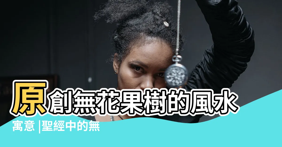 【無花果 寓意】原創無花果樹的風水寓意 |聖經中的無花果樹 |聖經小百科 |