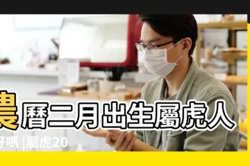 【屬虎人農曆二月運勢一】農曆二月出生屬虎人命好嗎 |屬虎2023年運勢及運程詳解2023年屬虎人的全年每月運勢 |1962年屬虎人2023年運勢及運程62年生肖虎 |