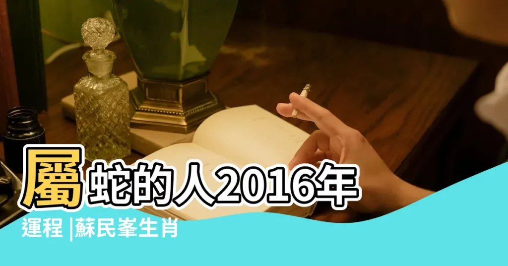 屬蛇的人2016年運程 |蘇民峯生肖蛇2016年運程大全及破解 |屬蛇的人2016年運程 |【屬蛇的2016運勢】