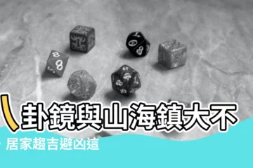【八卦鏡山海鎮差別】八卦鏡與山海鎮大不同，居家趨吉避兇這樣掛！
