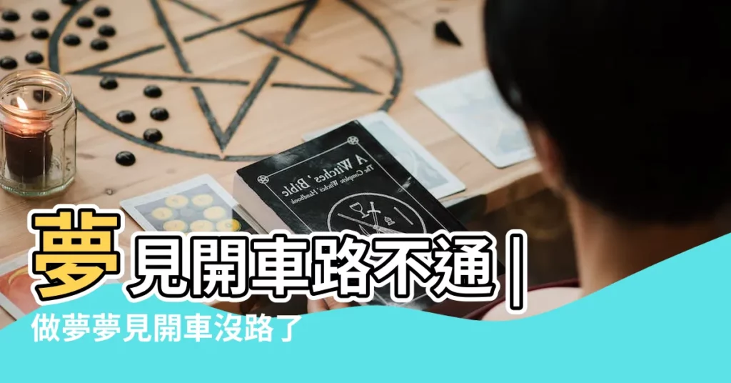 夢見開車路不通 |做夢夢見開車沒路了好不好 |夢見開車沒路了 |【做夢夢見開車沒有路了】