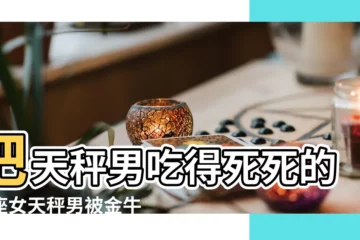 【天秤座男生金牛女】把天秤男吃得死死的星座女天秤男被金牛女玩死 |配對指數 |相處之道 |