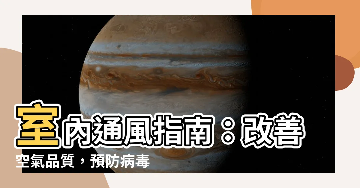 【室內通風】室內通風指南：改善空氣品質，預防病毒傳播
