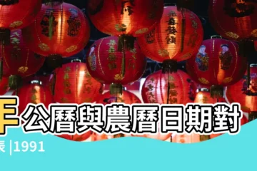 【1991年陰曆2月28】年公曆與農曆日期對照表 |1991 |1991年2月28日出生日期看命運 |