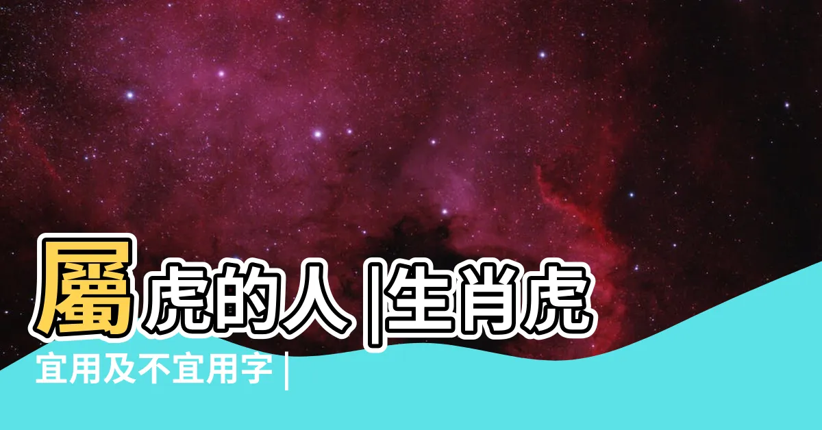 【屬虎適合】屬虎的人 |生肖虎宜用及不宜用字 |適合與不適合的字 |