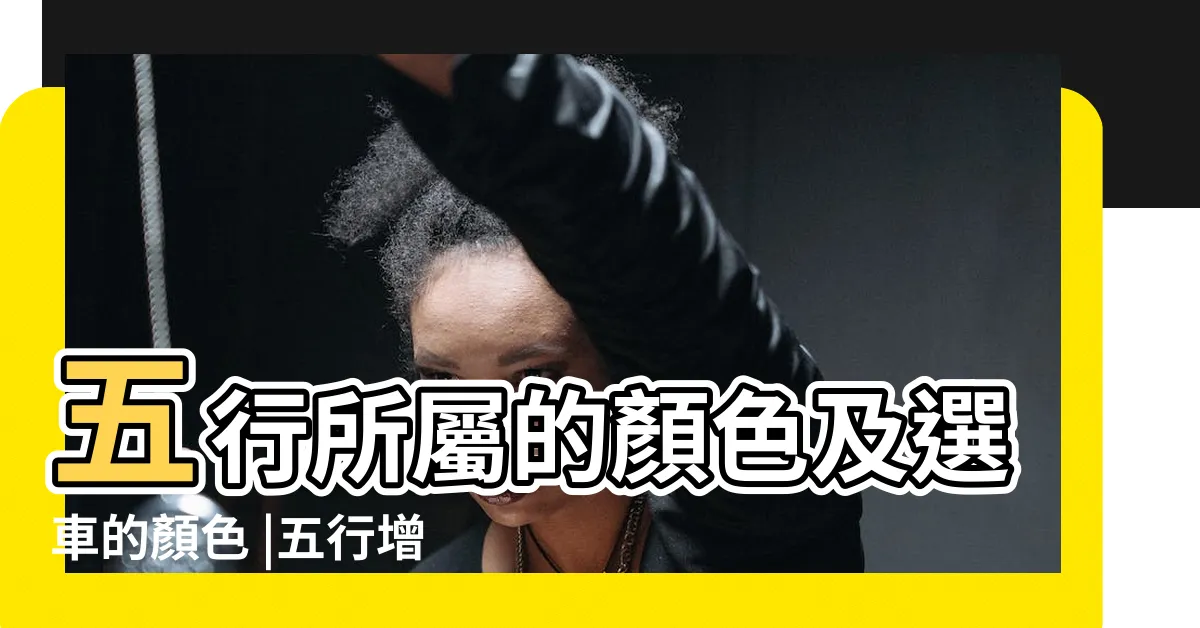 【五行土 顏色】五行所屬的顏色及選車的顏色 |五行增運要認 |三界五行 |