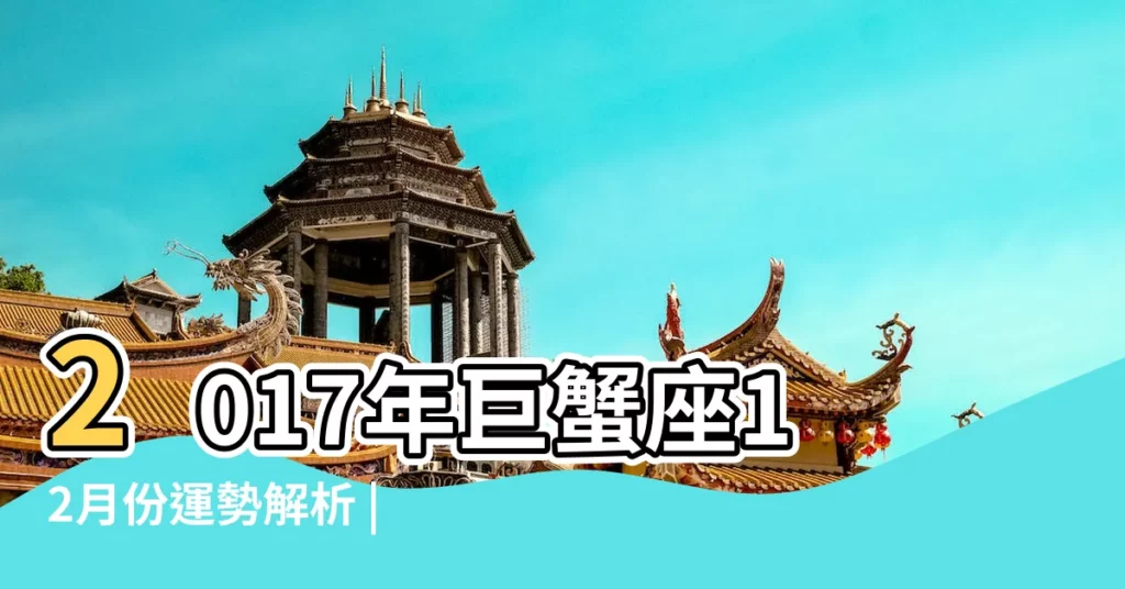 2017年巨蟹座12月份運勢解析 |2017年 |12月運勢 |【2017巨蟹座十二月星運】