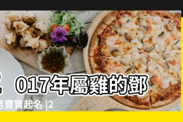【鄧姓2017年雞寶寶取名】2017年屬雞的鄧姓男寶寶起名 |2017雞寶寶鄧姓起名 |2017鄧姓雞寶寶起名取名字大全 |