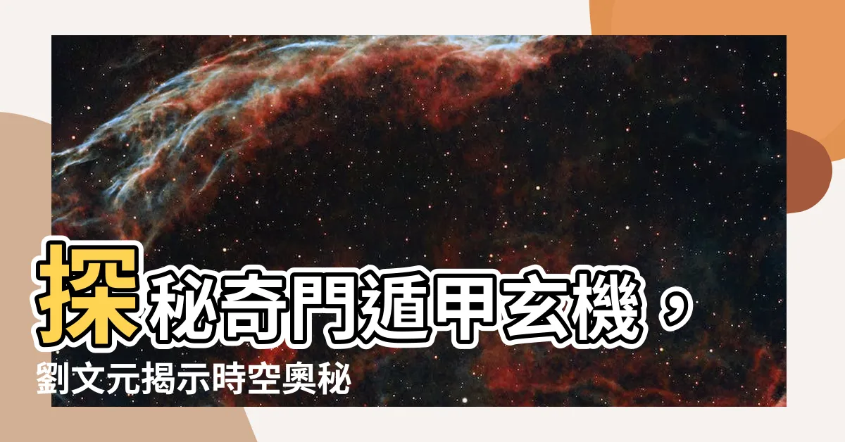 【劉文元】探秘奇門遁甲玄機，劉文元揭示時空奧秘