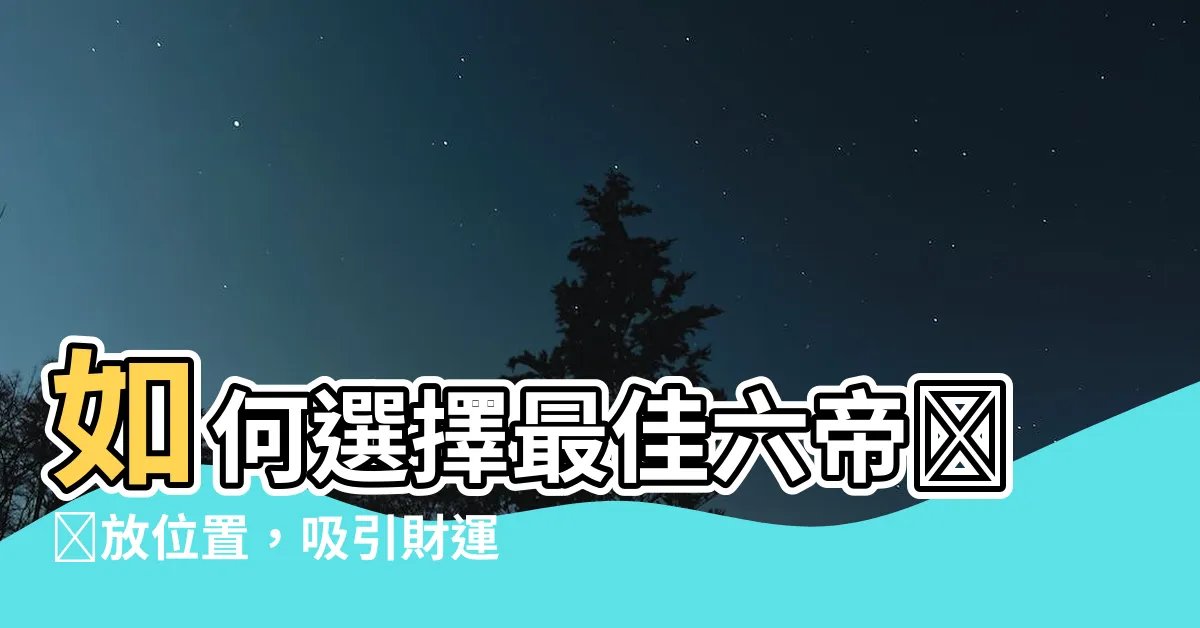 【六帝錢擺放位置】如何選擇最佳六帝錢擺放位置，吸引財運的風水秘訣！