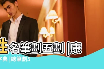 【姓名學五畫的字】姓名筆劃五劃 |康熙字典 |總筆劃5劃的字 |