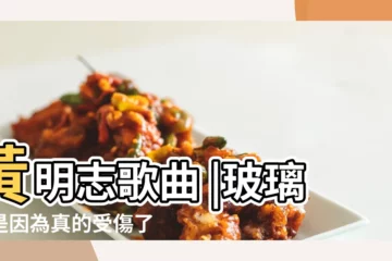 【玻璃心包括哪幾點】黃明志歌曲 |玻璃心是因為真的受傷了 |心理諮商師帶你看見14種被壓抑的 |