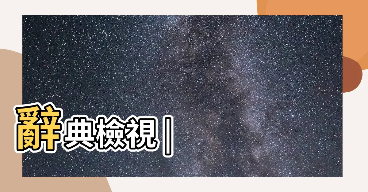 【弼 意思】辭典檢視 |