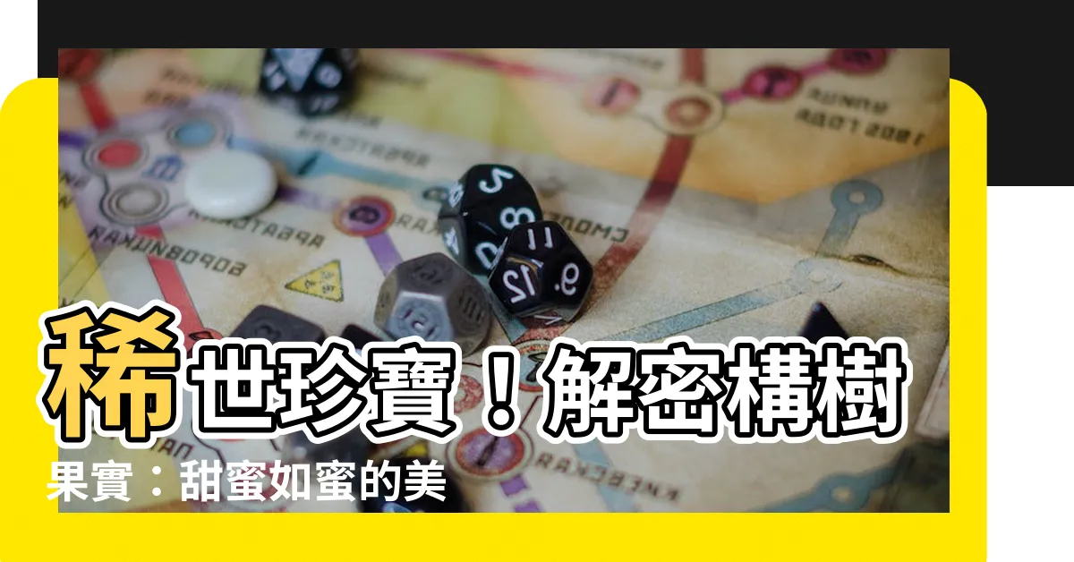 【構樹果實可以吃嗎】稀世珍寶！解密構樹果實：甜蜜如蜜的美味，搶先品嚐驚喜！