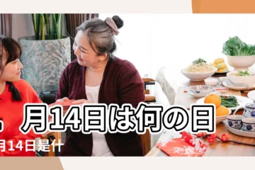 【1月14日】1月14日は何の日 |1月14日是什麼情人節 |1月14日 |